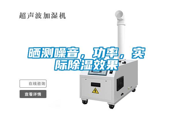 曬測噪音，功率，實際除濕效果