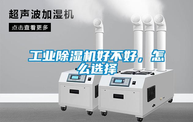 工業(yè)除濕機(jī)好不好，怎么選擇