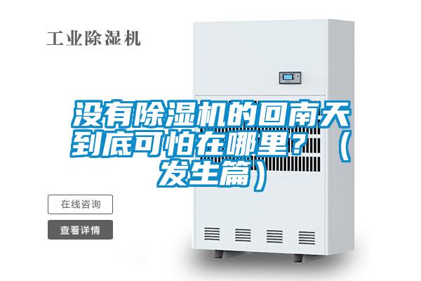 沒有除濕機的回南天到底可怕在哪里？（發(fā)生篇）