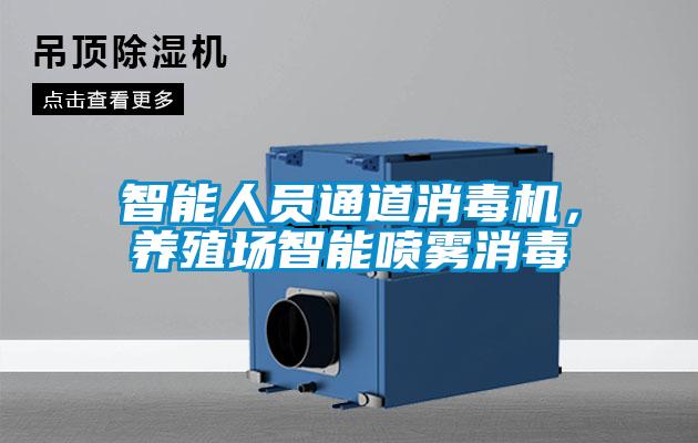 智能人員通道消毒機(jī)，養(yǎng)殖場(chǎng)智能噴霧消毒
