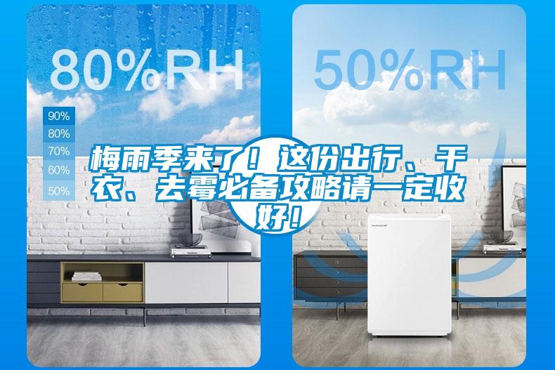 梅雨季來了！這份出行、干衣、去霉必備攻略請一定收好！