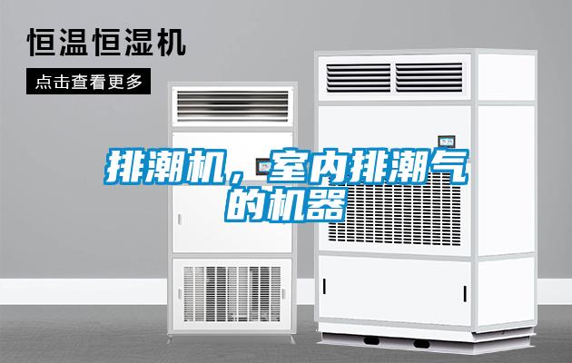 排潮機(jī)，室內(nèi)排潮氣的機(jī)器