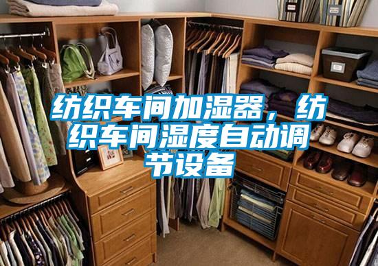 紡織車間加濕器，紡織車間濕度自動調(diào)節(jié)設備