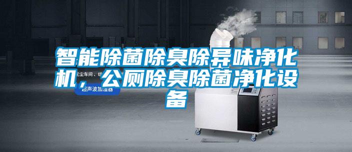 智能除菌除臭除異味凈化機(jī)，公廁除臭除菌凈化設(shè)備