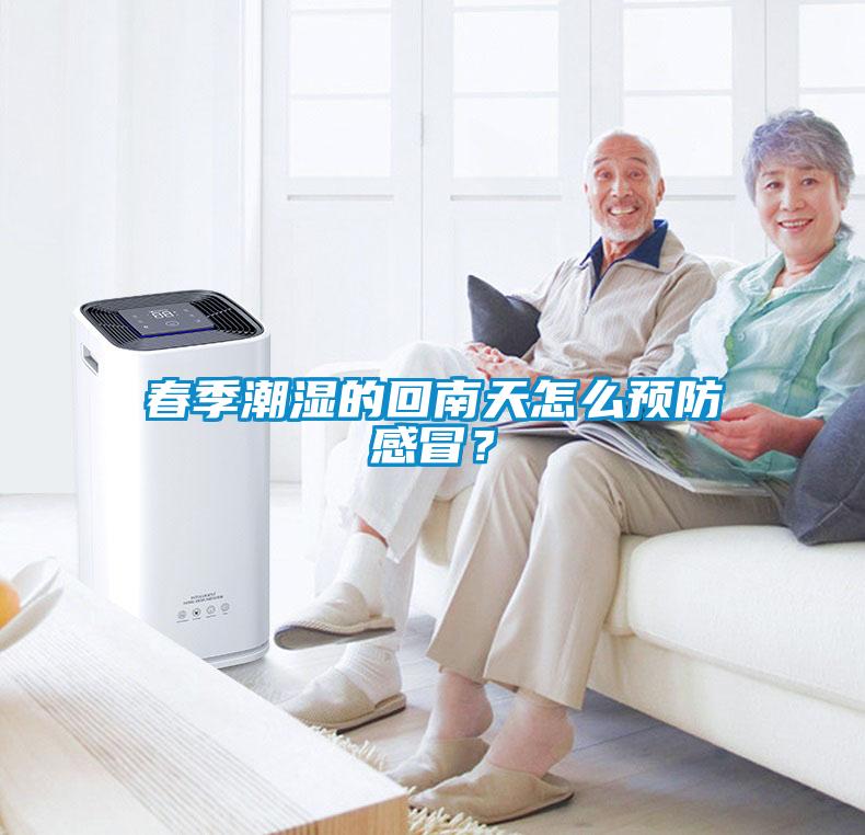 春季潮濕的回南天怎么預(yù)防感冒？