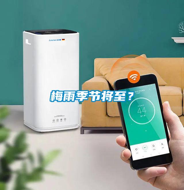 梅雨季節(jié)將至？