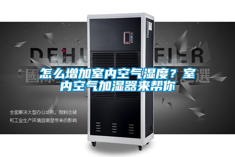 怎么增加室內(nèi)空氣濕度？室內(nèi)空氣加濕器來幫你