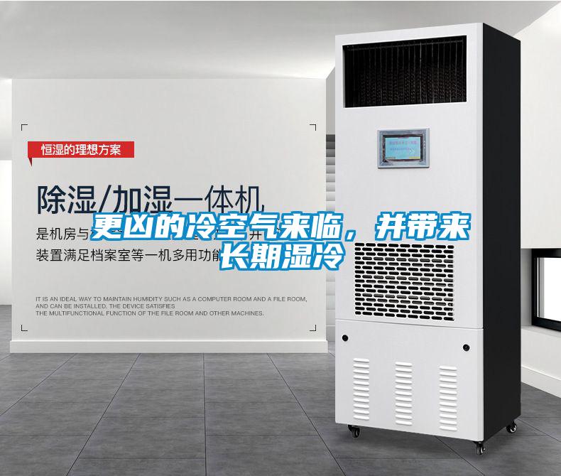 更兇的冷空氣來臨，并帶來長期濕冷