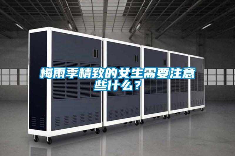 梅雨季精致的女生需要注意些什么？