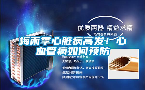 梅雨季心臟病高發(fā)！心血管病如何預(yù)防