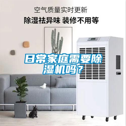 日常家庭需要除濕機嗎？