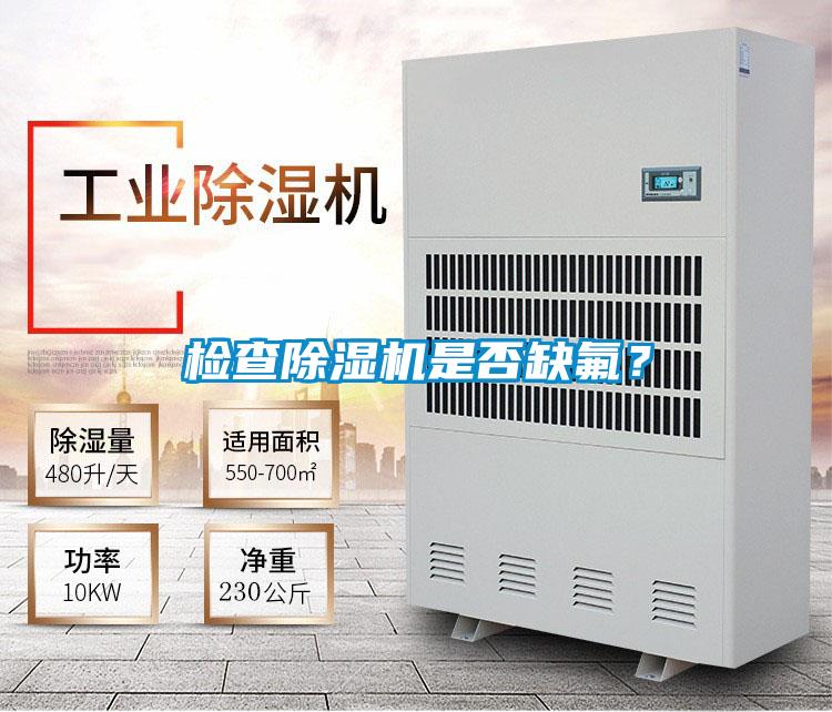 檢查除濕機是否缺氟？