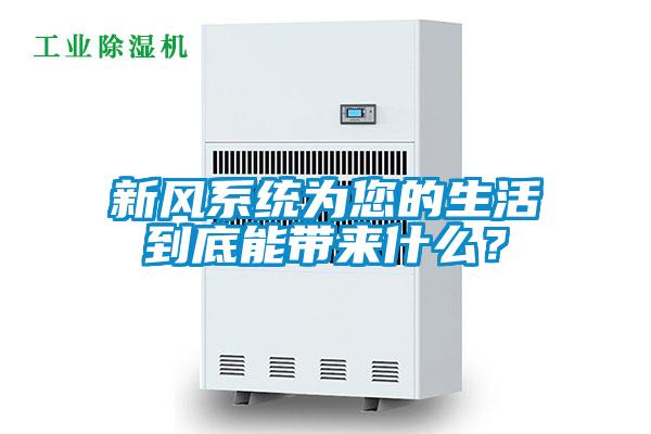 新風(fēng)系統(tǒng)為您的生活到底能帶來什么？