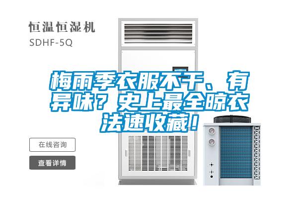 梅雨季衣服不干、有異味?史上最全晾衣法速收藏!