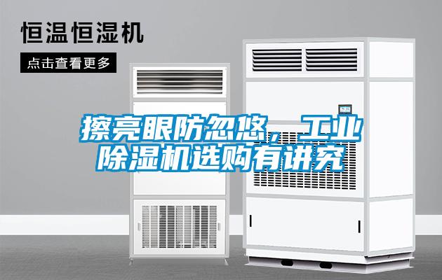 擦亮眼防忽悠，工業(yè)除濕機(jī)選購(gòu)有講究