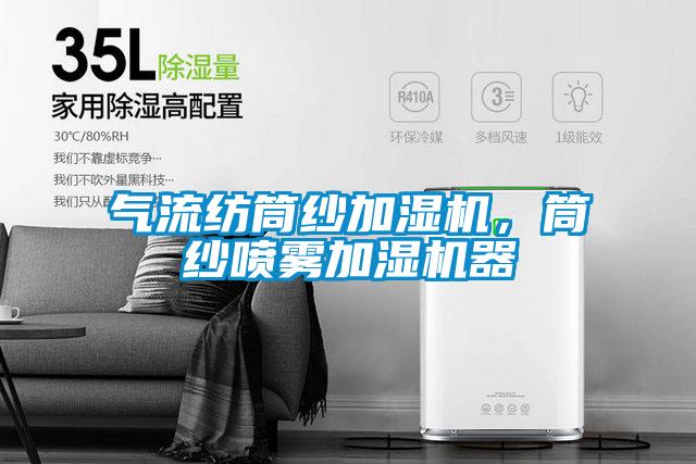 氣流紡?fù)布喖訚駲C(jī)，筒紗噴霧加濕機(jī)器