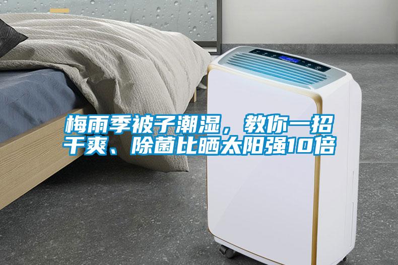 梅雨季被子潮濕，教你一招干爽、除菌比曬太陽強(qiáng)10倍