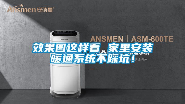 效果圖這樣看 家里安裝暖通系統(tǒng)不踩坑!