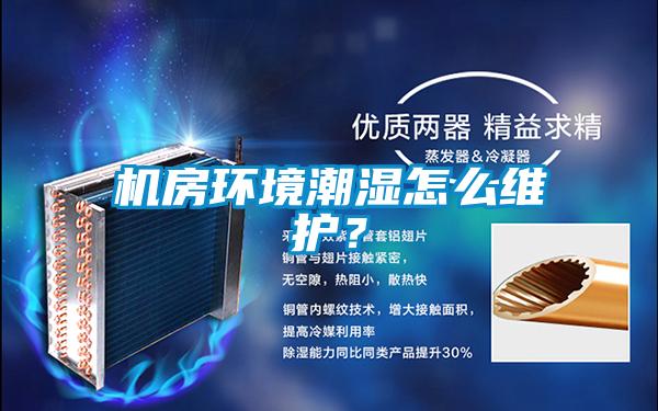 機(jī)房環(huán)境潮濕怎么維護(hù)？