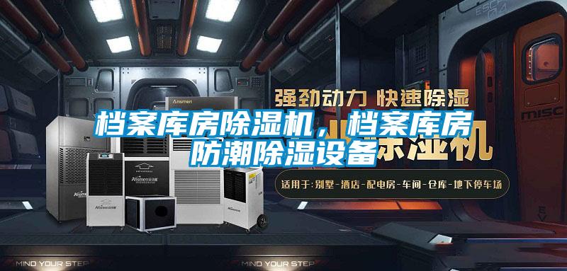 檔案庫房除濕機(jī)，檔案庫房防潮除濕設(shè)備