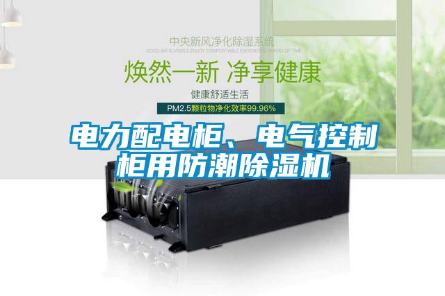 電力配電柜、電氣控制柜用防潮除濕機