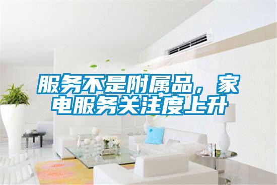 服務(wù)不是附屬品，家電服務(wù)關(guān)注度上升