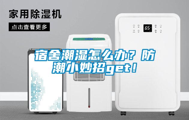 宿舍潮濕怎么辦？防潮小妙招get！
