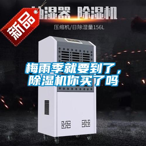 梅雨季就要到了，除濕機你買了嗎