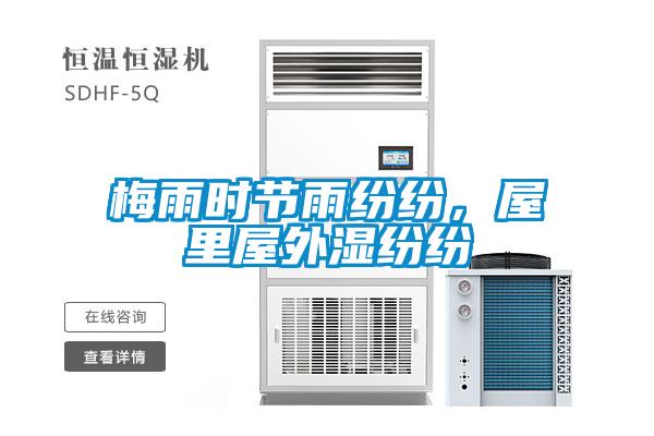 梅雨時(shí)節(jié)雨紛紛，屋里屋外濕紛紛