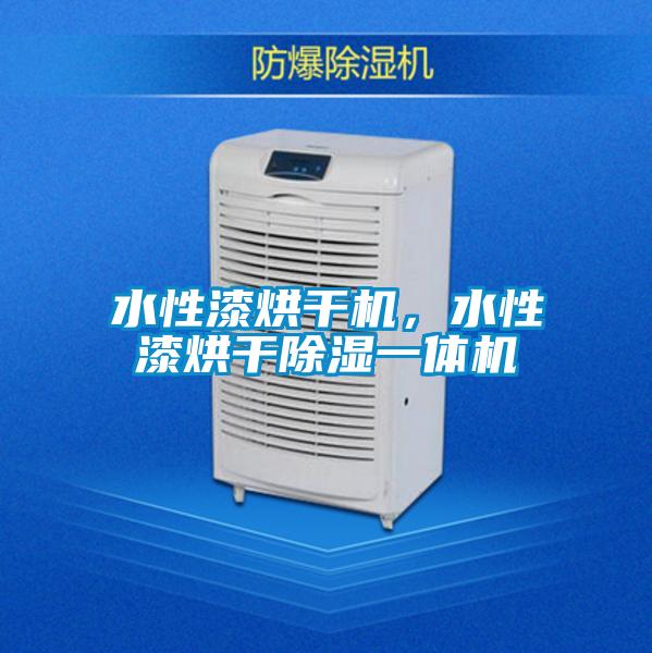 水性漆烘干機(jī)，水性漆烘干除濕一體機(jī)