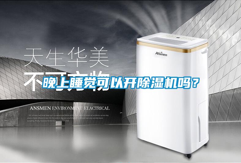 晚上睡覺可以開除濕機嗎？