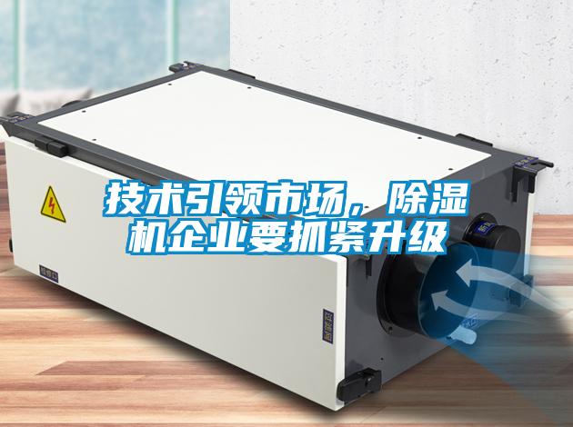 技術(shù)引領(lǐng)市場，除濕機企業(yè)要抓緊升級