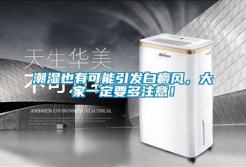 潮濕也有可能引發(fā)白癜風，大家一定要多注意！