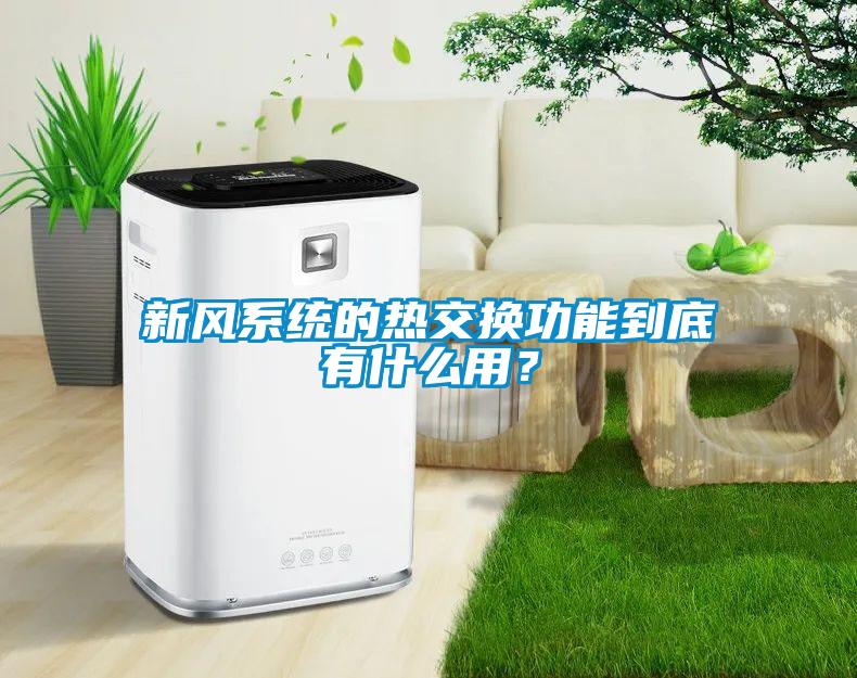 新風系統(tǒng)的熱交換功能到底有什么用？