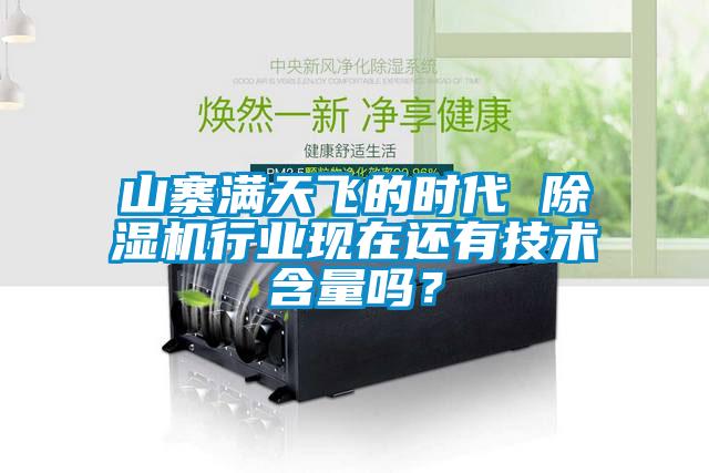 山寨滿天飛的時代 除濕機行業(yè)現(xiàn)在還有技術(shù)含量嗎？