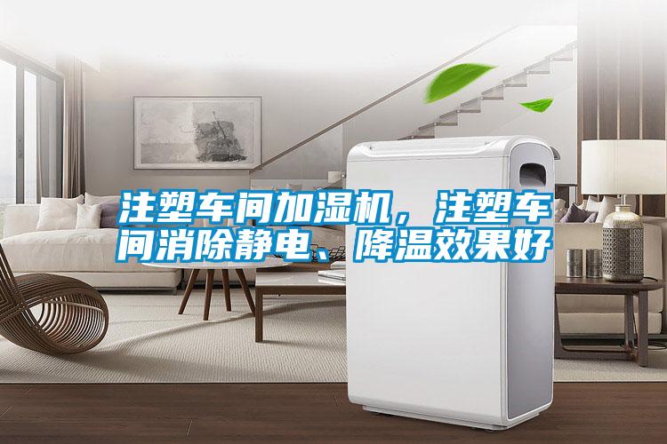 注塑車間加濕機，注塑車間消除靜電、降溫效果好