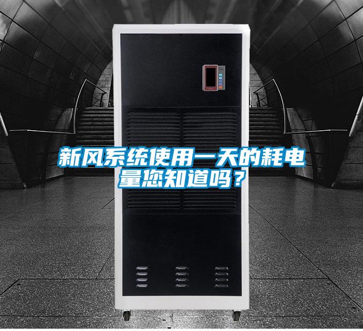 新風系統(tǒng)使用一天的耗電量您知道嗎？