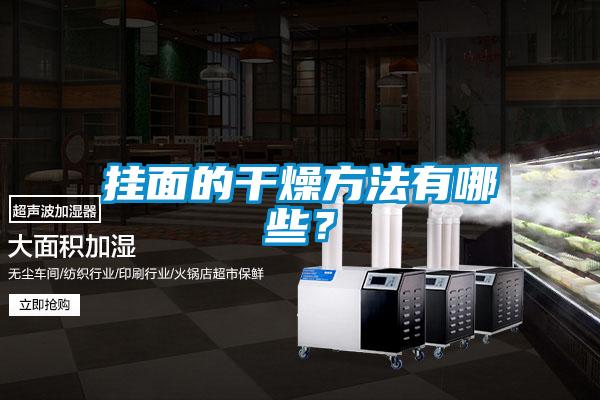 掛面的干燥方法有哪些？