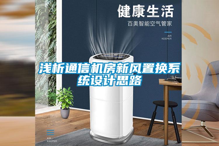 淺析通信機房新風置換系統(tǒng)設(shè)計思路