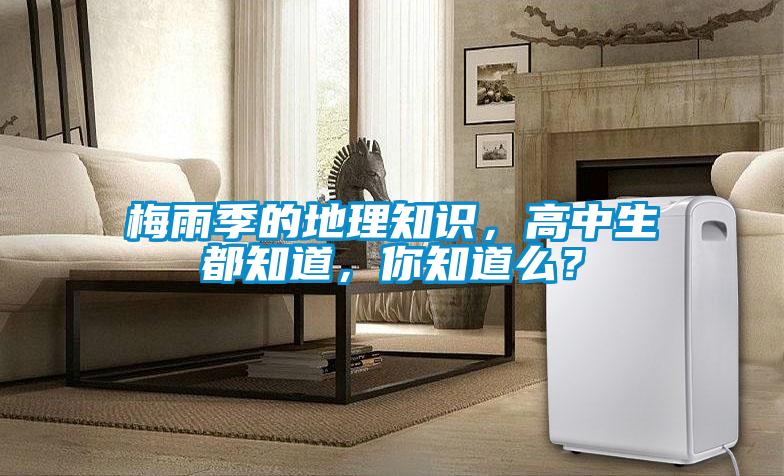 梅雨季的地理知識，高中生都知道，你知道么？