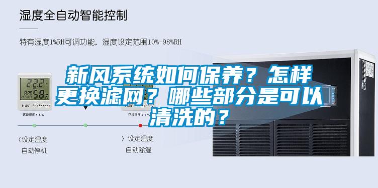 新風(fēng)系統(tǒng)如何保養(yǎng)？怎樣更換濾網(wǎng)？哪些部分是可以清洗的？