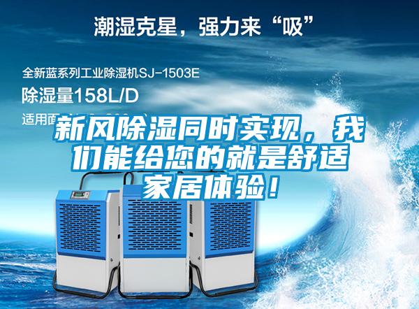 新風除濕同時實現(xiàn)，我們能給您的就是舒適家居體驗！