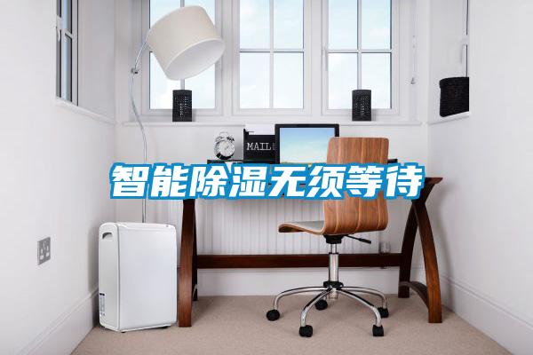 智能除濕無(wú)須等待