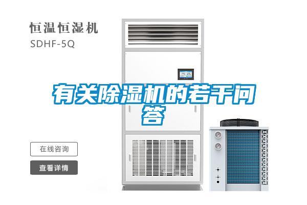 有關(guān)除濕機的若干問答