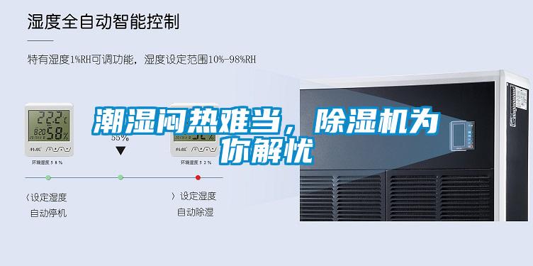 潮濕悶熱難當(dāng)，除濕機(jī)為你解憂