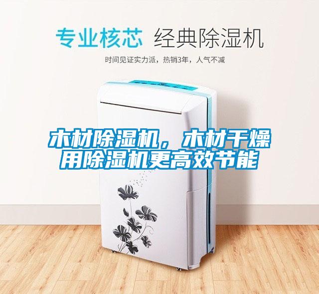 木材除濕機，木材干燥用除濕機更高效節(jié)能