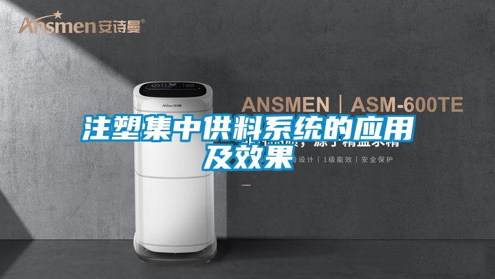 注塑集中供料系統(tǒng)的應用及效果