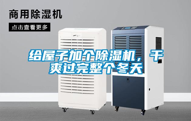 給屋子加個(gè)除濕機(jī)，干爽過完整個(gè)冬天