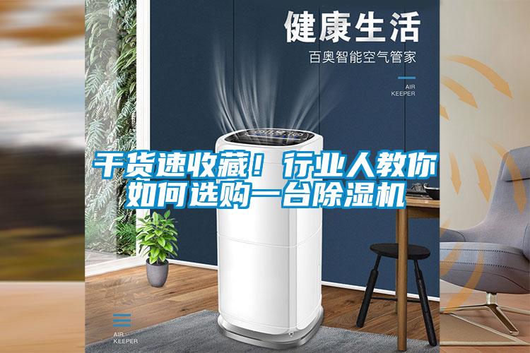 干貨速收藏！行業(yè)人教你如何選購一臺除濕機(jī)