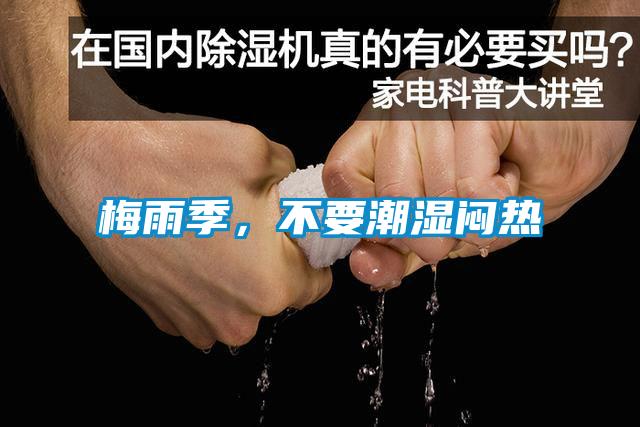 梅雨季，不要潮濕悶熱
